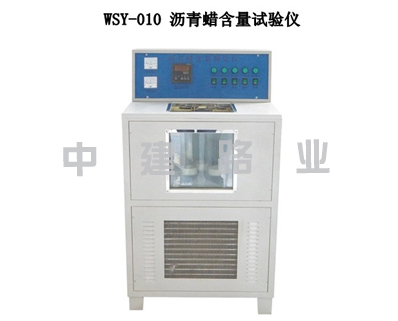石油瀝青蠟含量試驗(yàn)儀